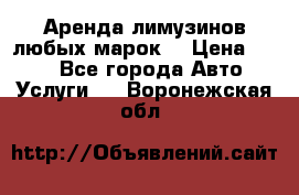 Аренда лимузинов любых марок. › Цена ­ 600 - Все города Авто » Услуги   . Воронежская обл.